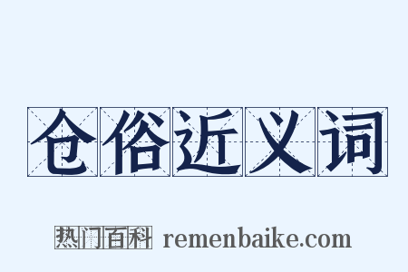 仓俗近义词是什么意思的图片